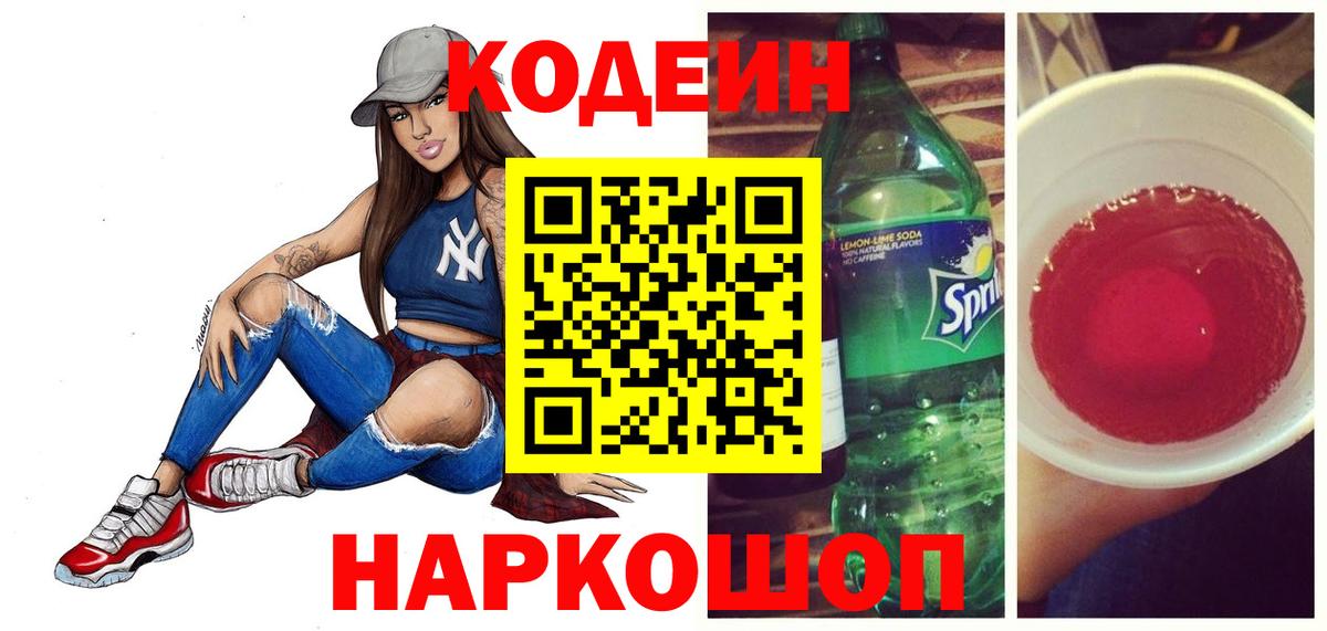 Каменка  Codein Purple Drank  Вход с VPN  Codein напиток Lean (лин) 